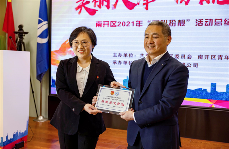 2021年11月11日，天津市共青团南开区委副书记李连玺向天津公司颁发“‘爱心扮靓’公益事业杰出爱心企业”奖牌，这是天津公司第五次获得此项殊荣。