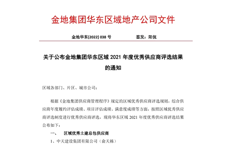 2022年8月，安徽公司荣获金地集团华东区域2021年度“区域优秀土建总包供应商”称号，是华东区域唯一一家获此殊荣的建设单位。